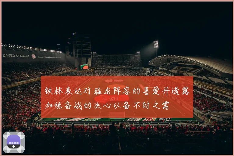 铁林表达对猛龙阵容的喜爱并透露加练备战的决心以备不时之需