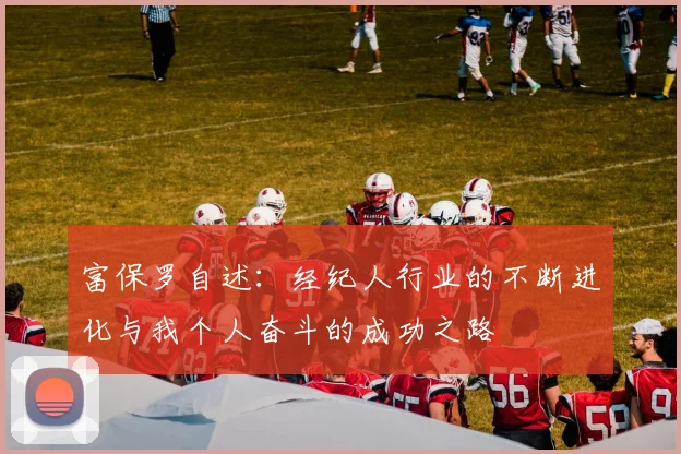富保罗自述：经纪人行业的不断进化与我个人奋斗的成功之路