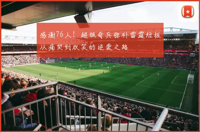 感谢76人！超级奇兵弥补雷霆短板从痛哭到欢笑的逆袭之路
