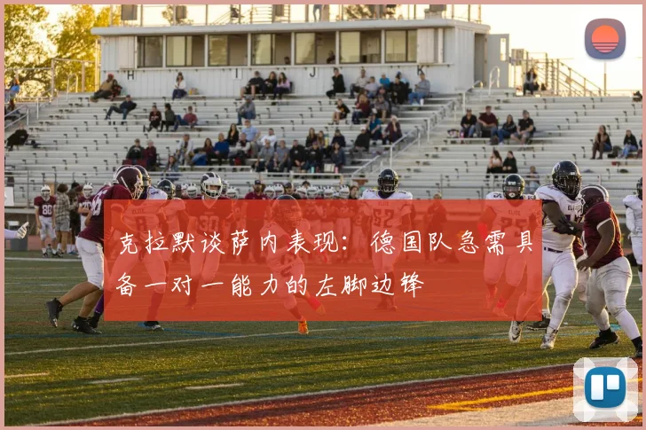 克拉默谈萨内表现：德国队急需具备一对一能力的左脚边锋