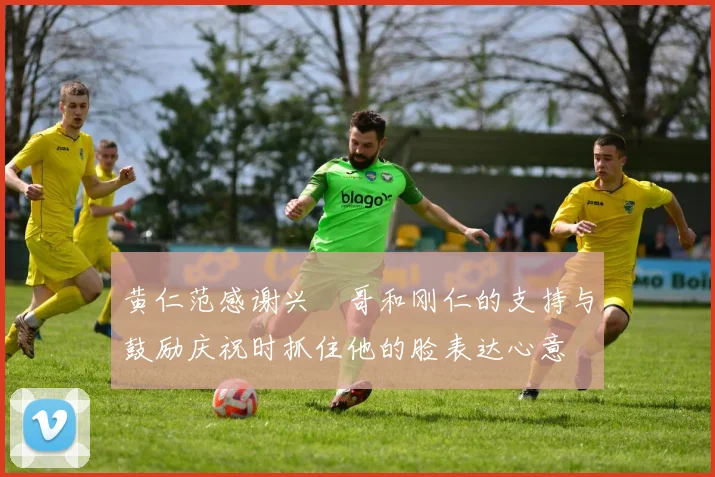 黄仁范感谢兴慜哥和刚仁的支持与鼓励庆祝时抓住他的脸表达心意