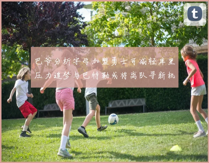 巴爷分析字母加盟勇士可减轻库里压力追梦与巴特勒或将离队寻新机遇