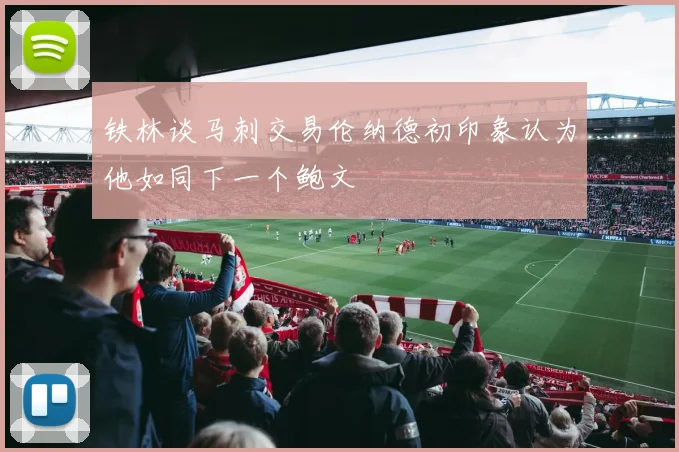 铁林谈马刺交易伦纳德初印象认为他如同下一个鲍文