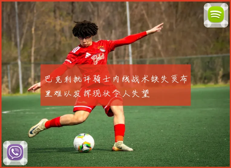 巴克利批评骑士内线战术缺失莫布里难以发挥现状令人失望