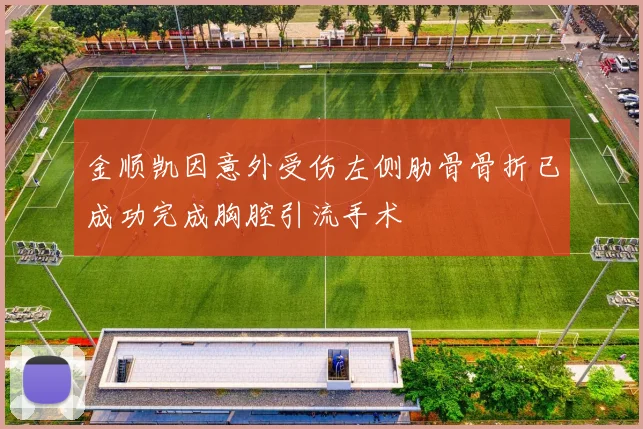金顺凯因意外受伤左侧肋骨骨折已成功完成胸腔引流手术