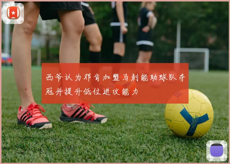 西爷认为邓肯加盟马刺能助球队夺冠并提升低位进攻能力