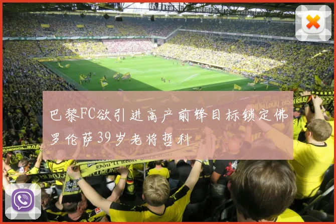 巴黎FC欲引进高产前锋目标锁定佛罗伦萨39岁老将哲科