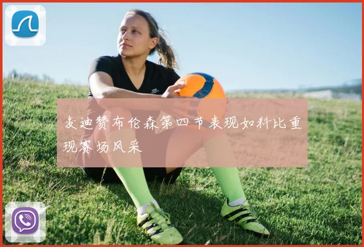 麦迪赞布伦森第四节表现如科比重现赛场风采