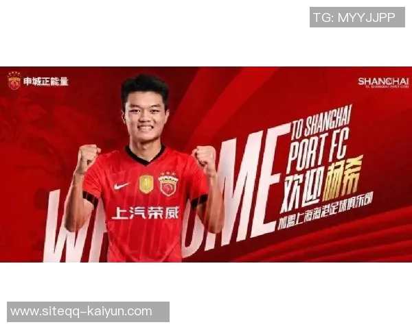 杨希正式加盟上海海港足球俱乐部开启新征程期待为球队贡献力量